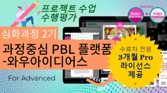 (심화과정) Deep한 브레인스토밍 기반 과정중심 PBL 플랫폼-와우아이디어스 심화과정 2기!